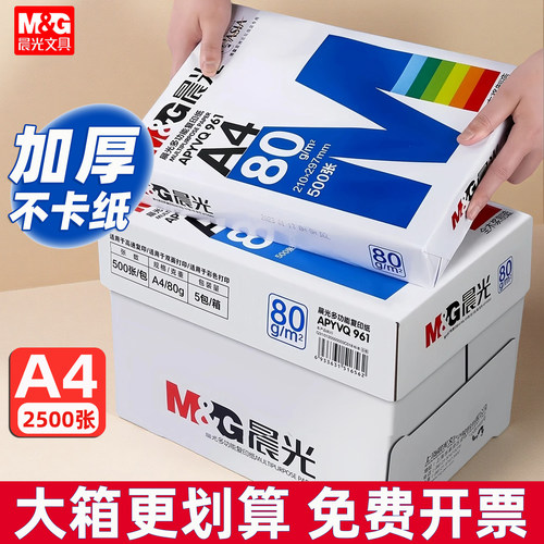 晨光a4打印复印纸草稿打印机专用