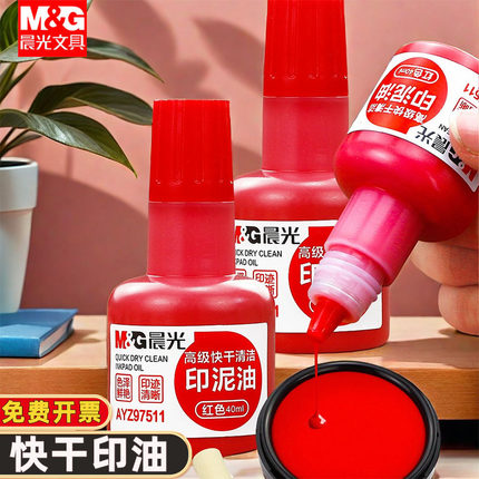 晨光印油印泥红色专用油原子印泥光敏印章加印快干印章盖章补充液