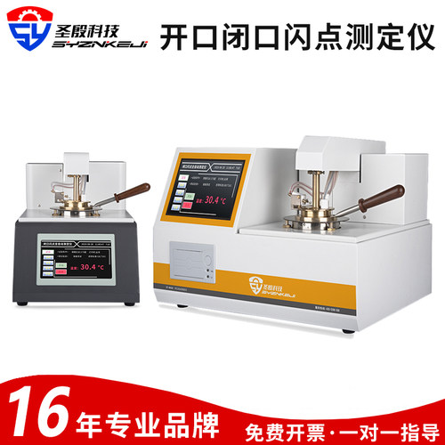 圣殷开口闭口闪点测定仪免费开票