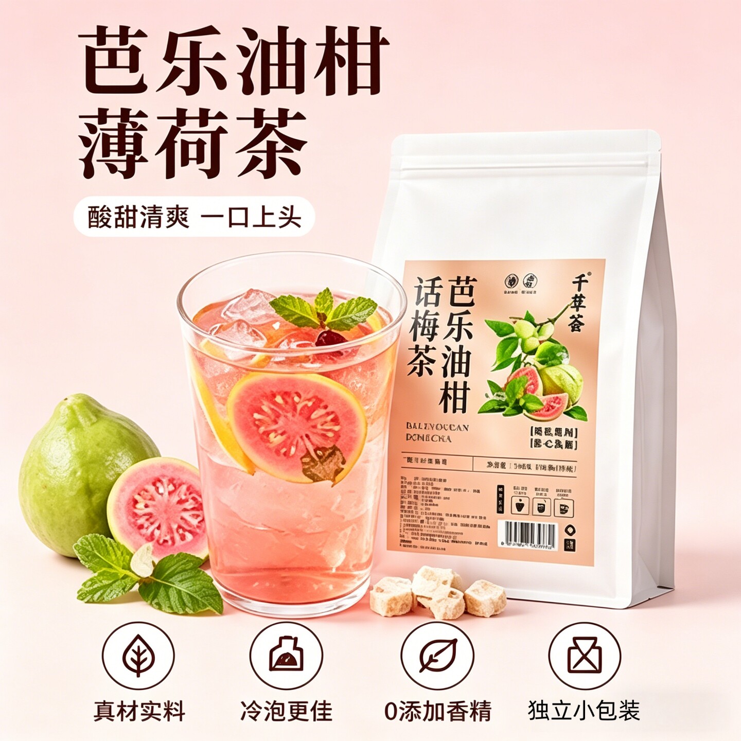 千草荟芭乐油柑薄荷话梅茶独立包装洛神花柠檬冷泡水果茶旗舰店