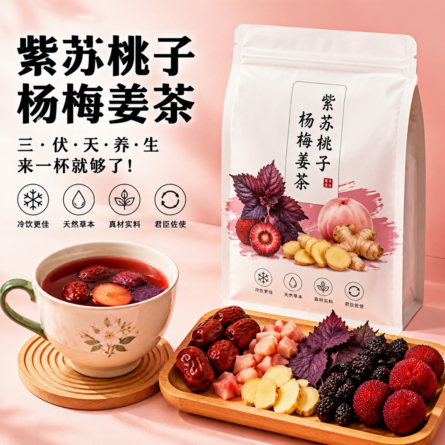 千草荟紫苏桃子杨梅姜茶生姜陈皮饮女生夏天喝的三伏天姜枣养生茶