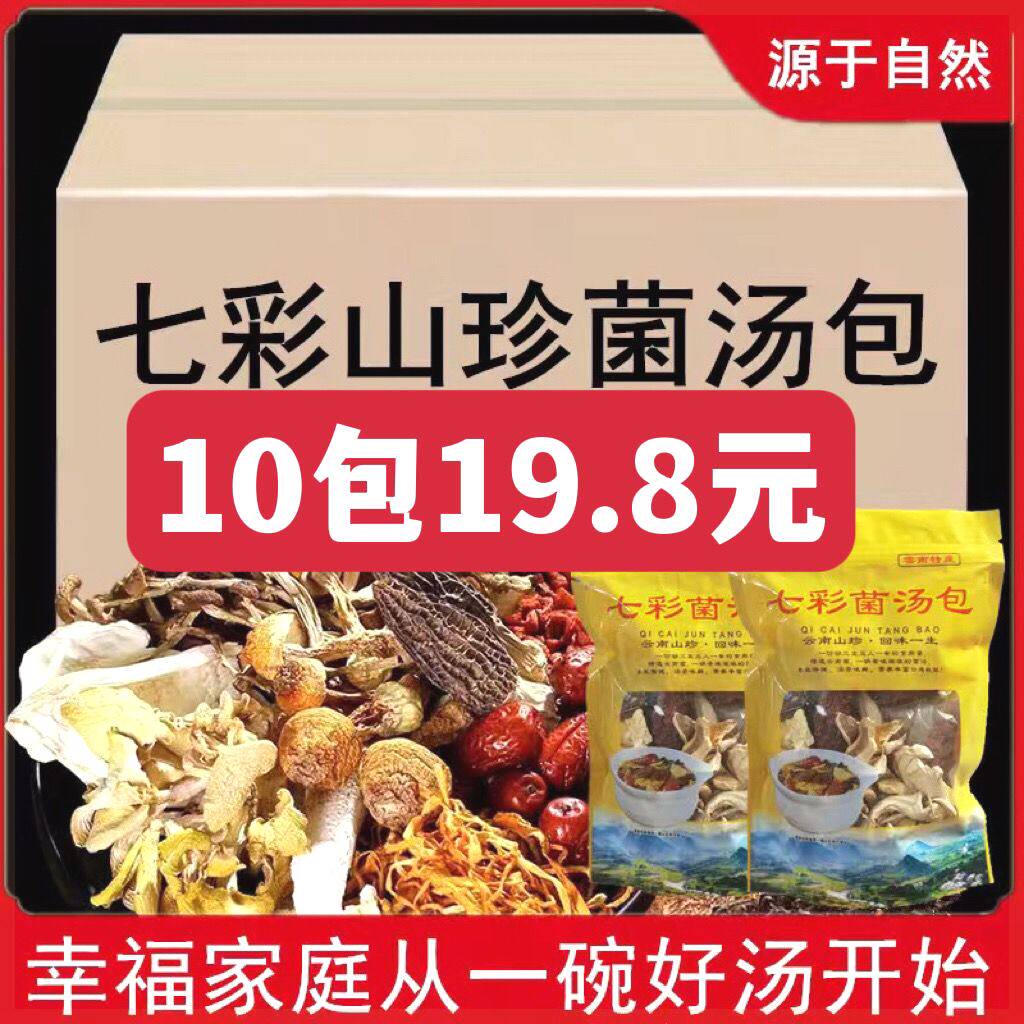 【特价】七彩菌汤包云南特产羊肚菌鸡油菌虫草花原料冬季滋补养生