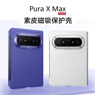 适用于puraxmax手机壳原装素皮磁吸超薄保护壳华为Pura x max典藏版原厂同款无边框防摔后壳商务简约男高级感