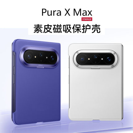 适用于puraxmax手机壳原装素皮磁吸超薄保护壳华为Pura x max典藏版原厂同款无边框防摔后壳商务简约男高级感