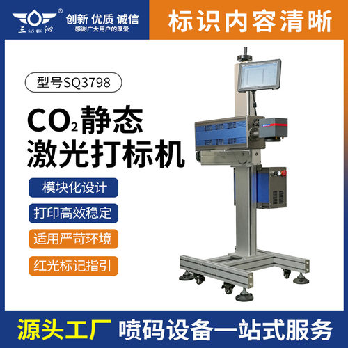 SQ3798CO2激光喷码机生产日期喷印二维码条码标签批号包装袋瓶盖