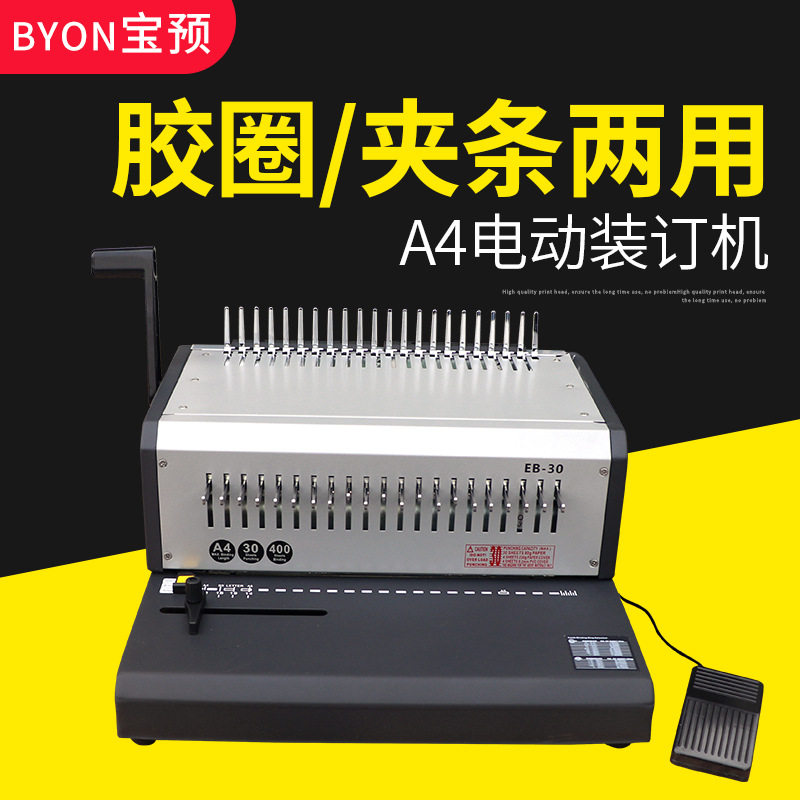 宝预 胶圈夹条电动装订机EB-30自动10孔夹条装订21孔胶圈打孔抽刀