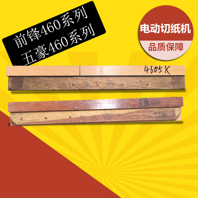 大祥前锋切纸机刀片4605K/R电动机刀片裁纸机刀片原装正品高速钢