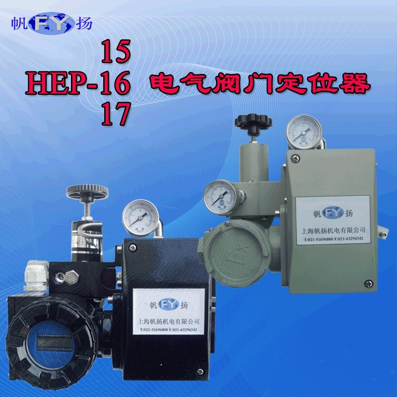 厂家直销HEP-15 HEP-16 HEP-17电气阀门定位器 气动调节阀定位器