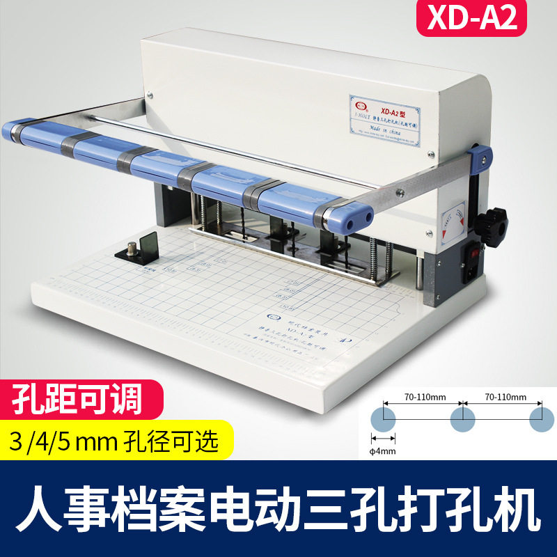 现代XD-A2三孔电动打孔机人事干部档案装订打孔机孔距可调打洞机