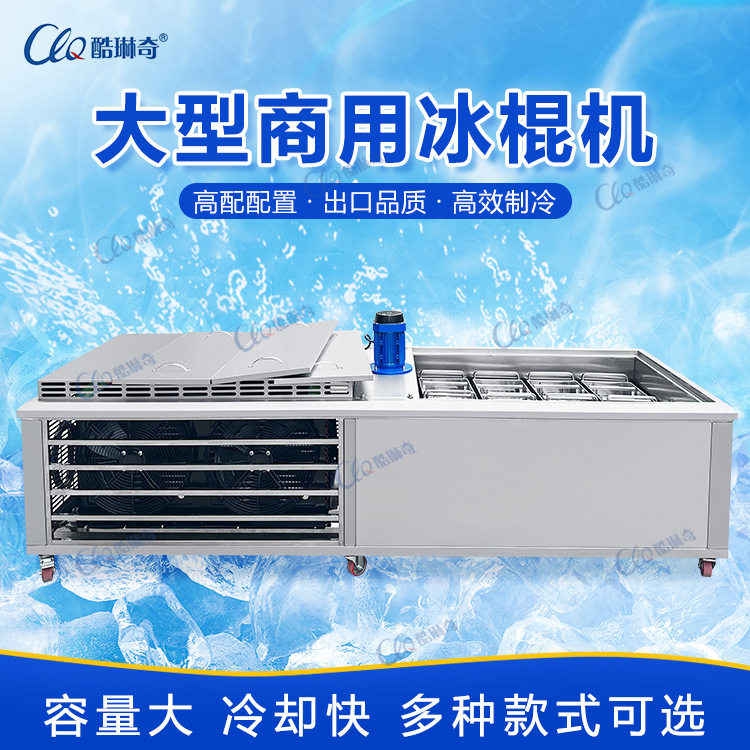 广东八模中型冰棍机水果贴片冰棒机雪糕雪条成型机厂家制作直销
