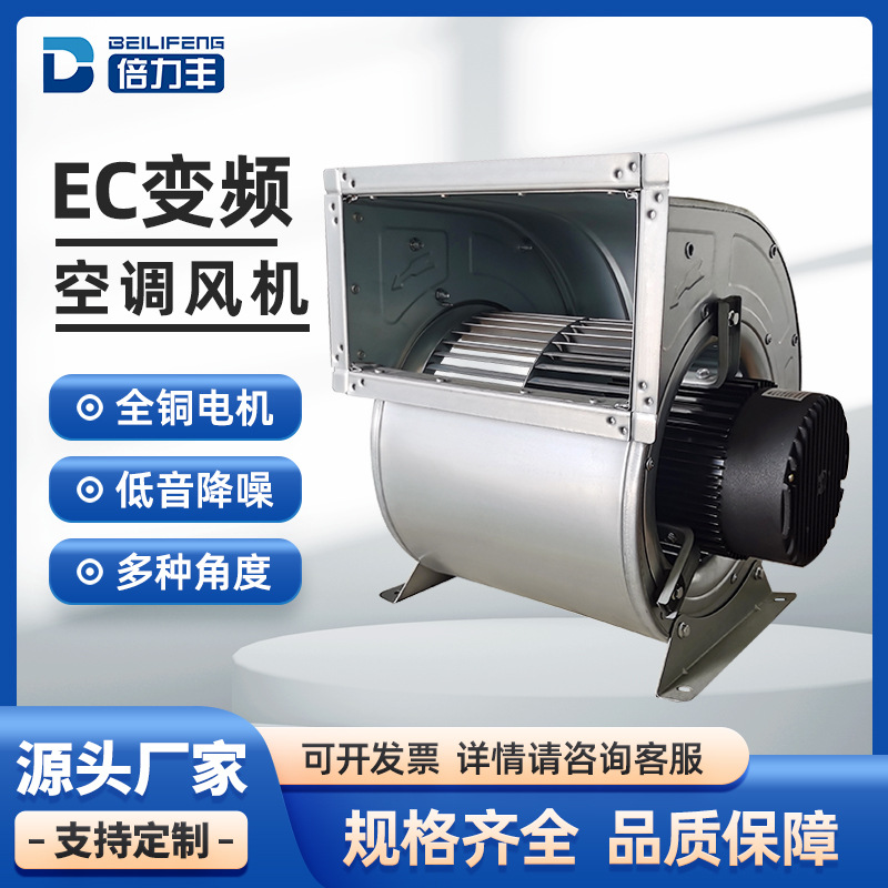 厂家供应内转子EC变频空调风机直流无刷低噪音多翼式离心通风机