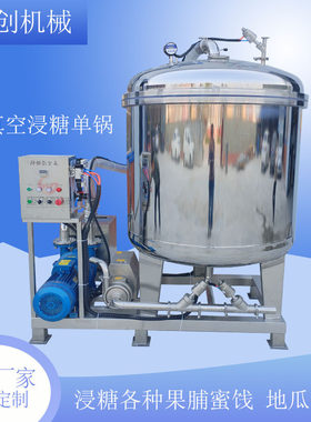 全自动浸渍地瓜干设备糖纳豆真空浸糖锅果脯蜜饯浸渍腌渍一体锅