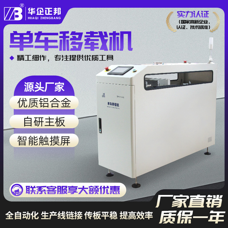 华企正邦SMT单车平行移载机pcb线路板错位平移接驳移栽机全自动化