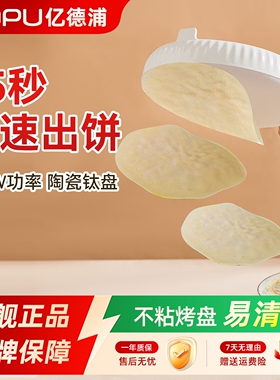 亿德浦薄饼机升级陶瓷钛家用春卷