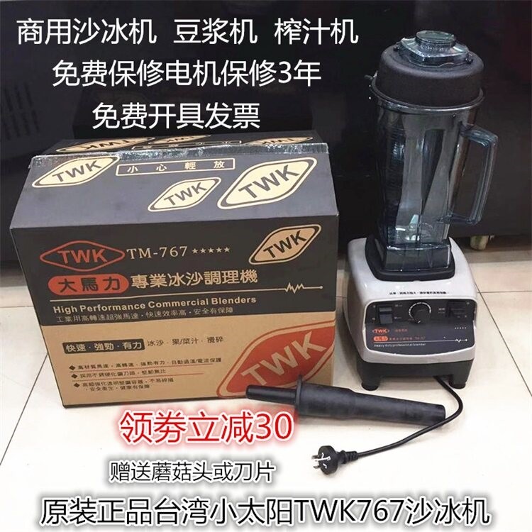 包邮台湾榨汁机小太阳TWK TM-767商用料理机 搅拌机大马力沙冰机