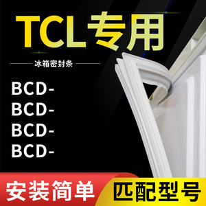 【TCL冰箱专用】密封条门胶条