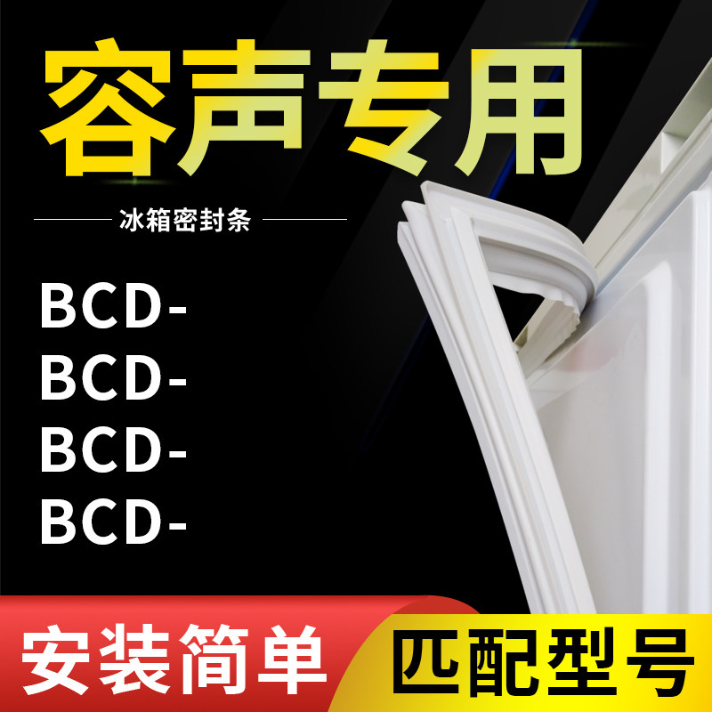 适用容声BCD-219MSS 255WYMB 256WPMB/A 201M21S冰箱密封条门胶条怎么看?