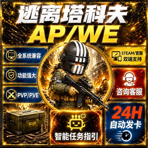 逃离塔科夫AP/WE魔法PVP/PVE任务指引雷达GPS塔克夫激活码CDK/KR