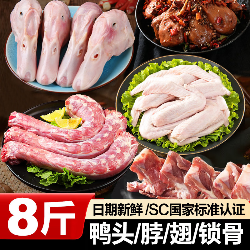 鸭货生鲜组合生鸭头冷冻鸭脖鸭翅锁骨商用8斤卤味食材送卤料