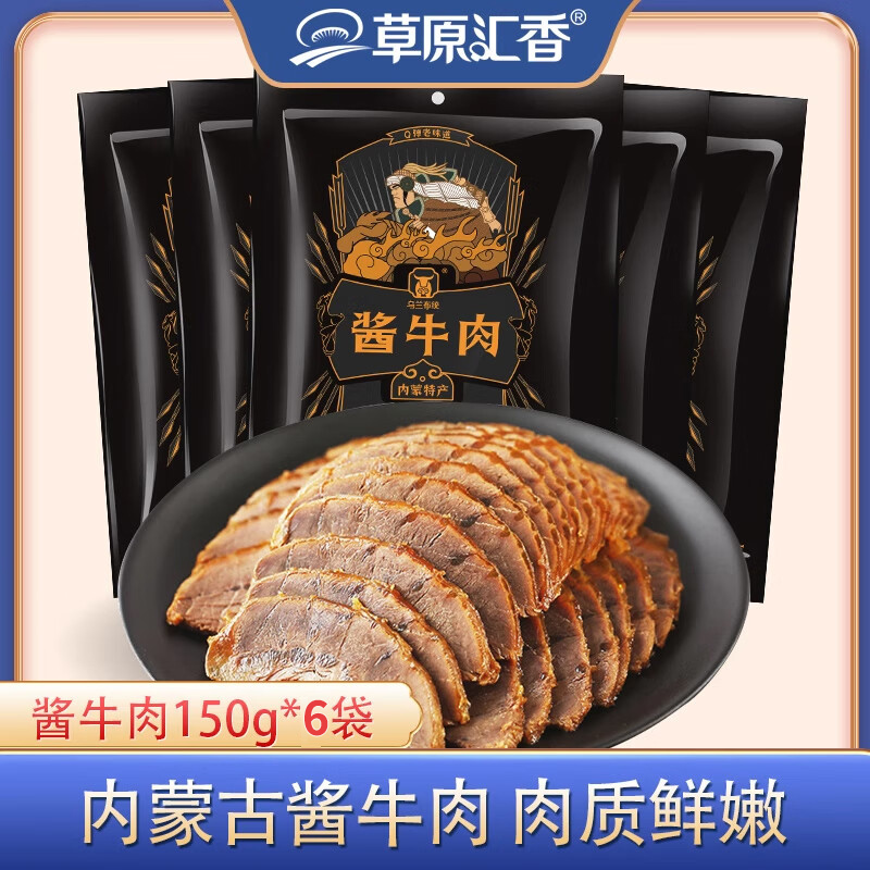 草原汇香内蒙古特产正宗酱牛肉150g*6袋草原酱牛肉开袋即食真空装