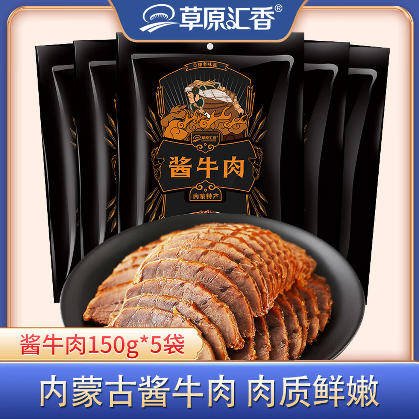 草原汇香 草原酱牛肉150g/袋真空 内蒙古特产正宗卤牛肉开袋即食