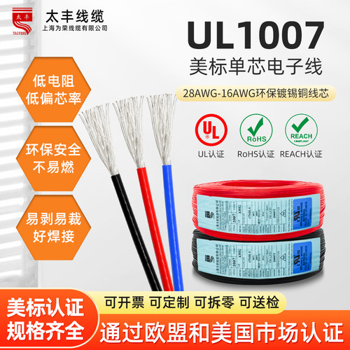 太丰ul1007单芯线美标认证环保