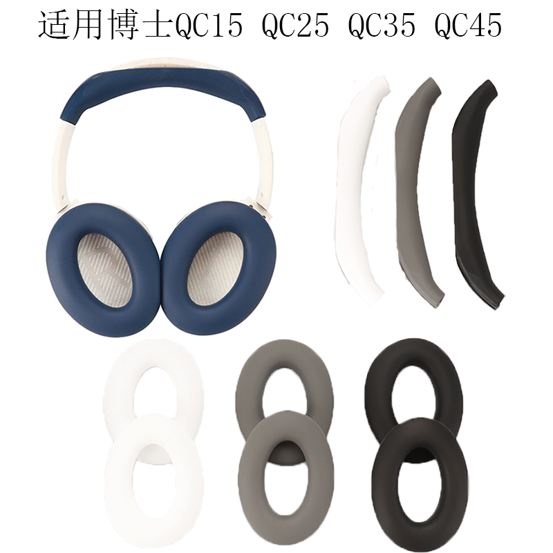 适用博士Bose QuietComfort 45头戴式硅胶保护套QC45蓝牙耳机保护壳QC35耳机套QC25耳罩QC15耳帽耳垫头梁横梁