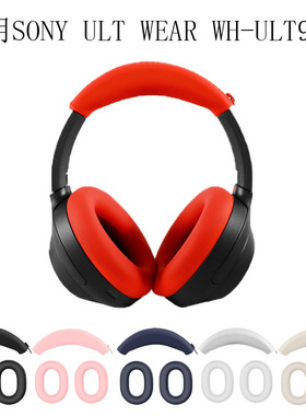 适用索尼ULT WEAR WH-ULT900N头戴式蓝牙耳机硅胶保护套耳帽套横梁头梁套耳罩耳麦海绵套软壳防划防尘防汗