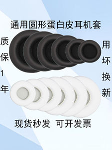 通用圆形蛋白皮耳机套45-110mm头戴式蓝牙耳机保护套耳罩皮套网吧网咖耳机罩游戏海绵耳机罩耳麦更换替换耳冒