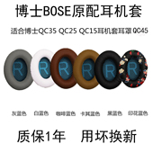QC25 QC35 QC15 适用博士BOSE QC2 AE2 QC45耳机线耳机套QC35二代耳机海绵套qc35ii 耳罩皮耳套头梁耳机配件