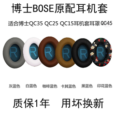 适用博士BOSE QC25 QC15 QC2 AE2 QC35 QC45耳机线耳机套QC35二代耳机海绵套qc35ii 耳罩皮耳套头梁耳机配件