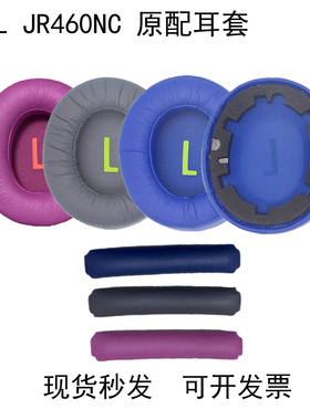 高品质适用JBL JR460NC头戴式蓝牙儿童耳机套海绵套耳罩横梁头梁垫jr460保护套降噪蓝牙网课听力更换维修配件