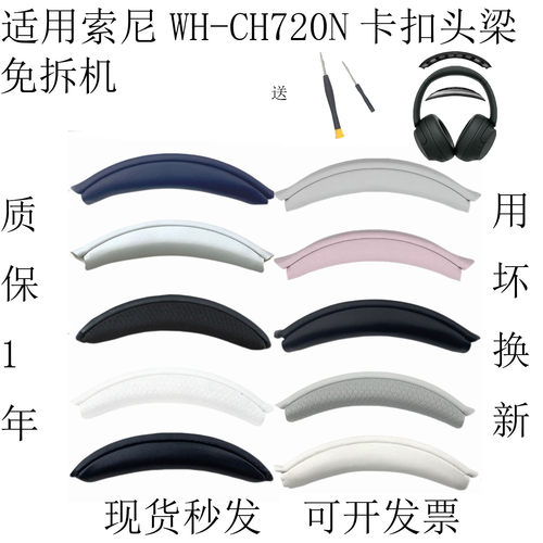 适用索尼WH-CH720N卡扣头梁