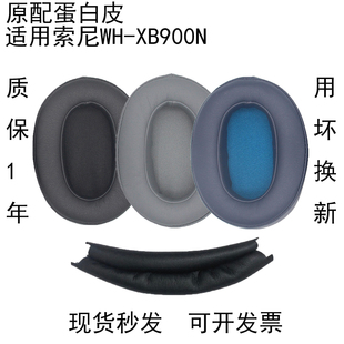 适用索尼原配WH 保护套皮套耳套xb900N蓝牙替换更换维修耳塞耳帽 XB900N耳机套耳罩海绵套耳机配件XB900头戴式
