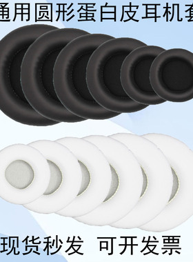 通用圆形蛋白皮耳机套45-110mm头戴式蓝牙耳机保护套耳罩皮套网吧网咖耳机罩游戏海绵耳机罩耳麦更换替换耳冒