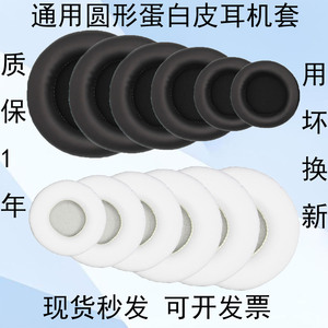 通用圆形蛋白皮耳机套45-110mm头戴式蓝牙耳机保护套耳罩皮套网吧网咖耳机罩游戏海绵耳机罩耳麦更换替换耳冒