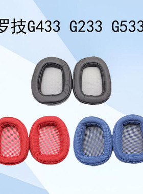 适用Logitech罗技耳套G433耳机套G233 Gpro耳罩G533 G231 G331海绵套耳机配件耳垫游戏耳机保护套耳垫替换