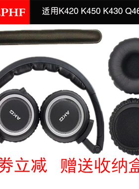 适用AKG爱科技K420耳机套k430海绵套K450耳罩Q460耳套头梁55mm海绵套y30替换头戴式通用px90耳套k404耳棉配件