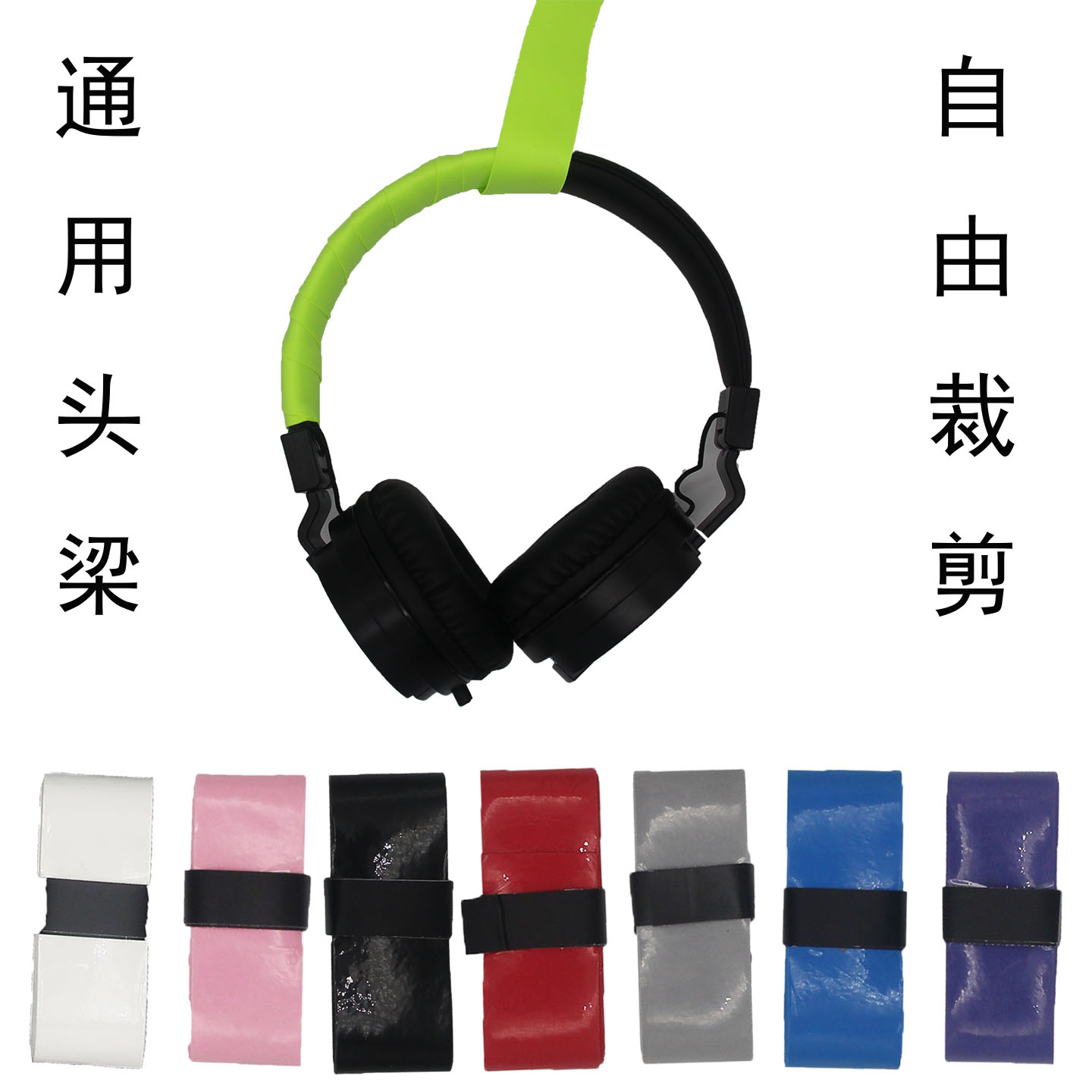 通用款头戴式耳机头梁保护皮套护垫横梁头顶博士索尼魔音小米铁三角罗技深海赛尔漫步者万能保护套耳帽