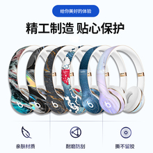 适用魔音Beats solo3耳机贴纸 solo2贴膜耳机蓝牙SOLO4.0贴画保护贴膜studio2.0 3 pro磨砂防刮保护膜换色
