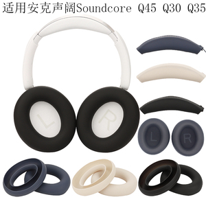 适用于安克Soundcore声阔Space Q45耳机套Life Q30 Q35海绵保护套硅胶壳全包横头梁套耳罩软壳防尘防划防头油