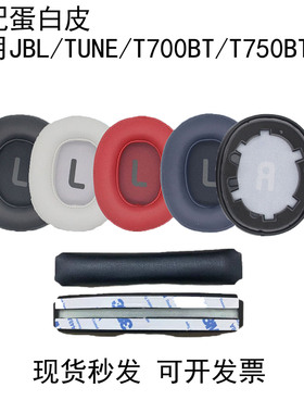 适用JBL原配TUNE T700BT T710BT T750BTNC T760NC耳机套海绵套耳罩Tune750BTNC保护套替换耳棉垫头梁横梁套