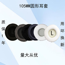 105mm圆形通用耳机套适用AD1000X AD2000X保护套10.5CM耳套10.5厘米海绵套105MM皮套105毫米耳帽皮套耳罩