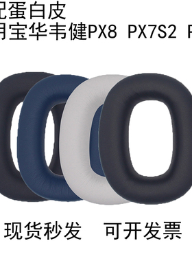 适用Bowers & Wilkins宝华韦健原配PX7耳机套海绵罩PX8 PX7S2保护套耳罩耳机配件PX7 S2二代头戴式耳垫维修