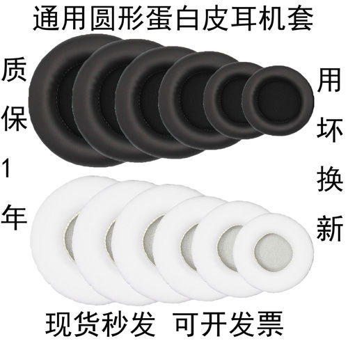 圆形柔软舒适耳机套不满意包退