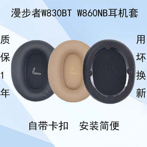 适用漫步者W860NB蛋白皮耳机套