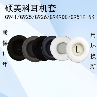 硕美科G941耳机套耳罩头戴式