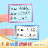 Детская прозрачная самоклеющаяся водонепроницаемая именная наклейка для школьников для первого класса