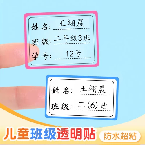 Детская прозрачная самоклеющаяся водонепроницаемая именная наклейка для школьников для первого класса