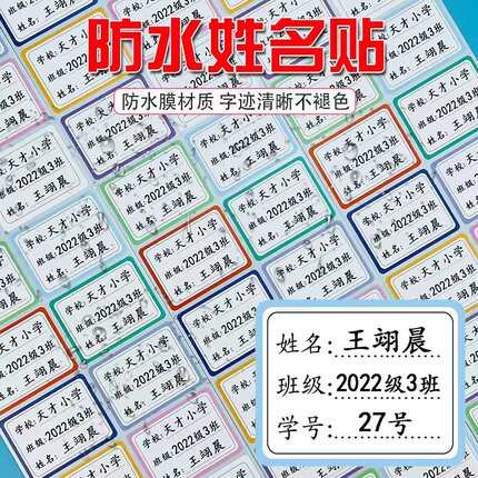 名字贴纸幼儿园防水防撕姓名贴儿童自粘名帖定制小学生宝宝标签贴